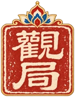 观局印章